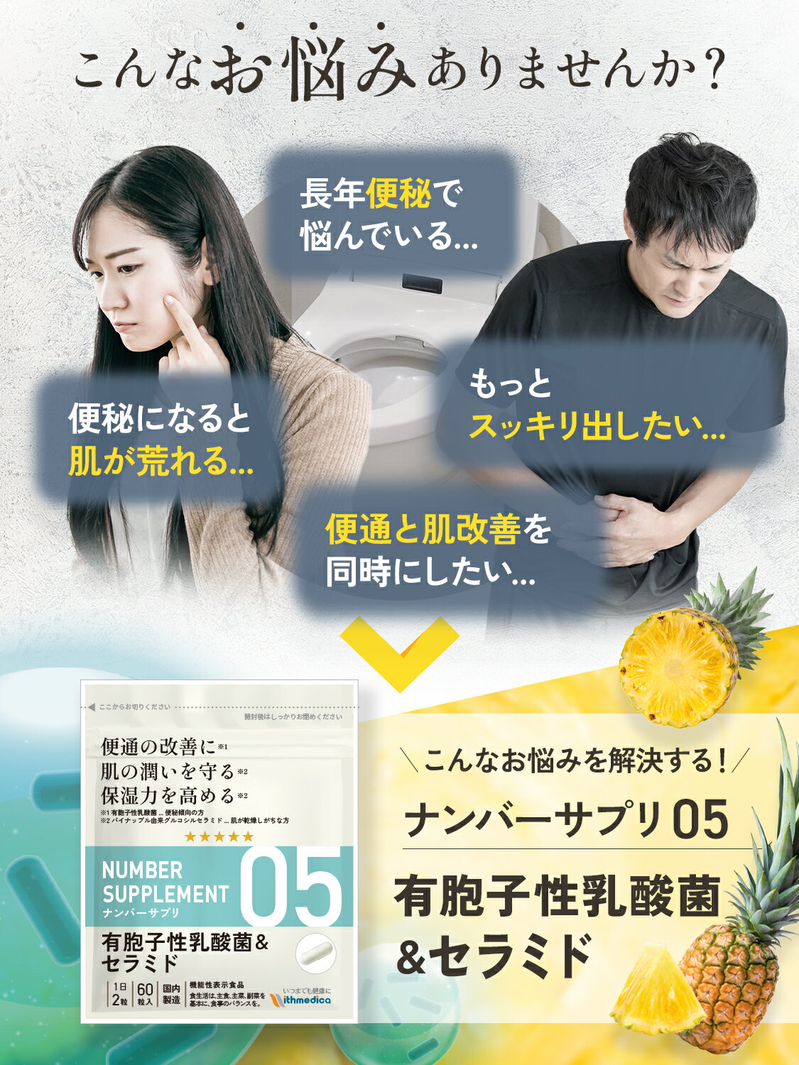 【初回半額キャンペーン】ナンバーサプリ05 有胞子性乳酸菌＆セラミド「便通の改善に 肌の潤いを守る 保湿力を高める」機能性表示食品 ダイエット 保湿 便秘 肌荒れ 美肌 うるおい サプリメント ヒアルロン酸 コラーゲン ビタミンB6 プラセンタ（ウィズメディカ 公式）のサムネイル