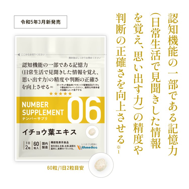 楽天ナンバーサプリのウィズメディカ【初回半額キャンペーン】ナンバーサプリ06 イチョウ葉エキス「認知機能の一部である記憶力（日常生活で見聞きした情報を覚え思い出す力）の精度や判断の正確さを向上※1」機能性表示食品 ホスファチジルセリン フェルラ酸 DHA EPA ビタミンE（ウィズメディカ 公式）