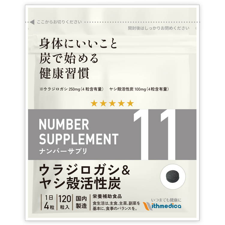 【初回半額キャンペーン】ナンバーサプリ11　ウラジロガシ＆ヤシ殻活性炭【10成分配合】ウラジロガシ250mg ヤシ殻活性炭100mg（4粒あたり）キトサン 田七人参 アルギン酸ナトリウム クマザサ ハトムギ 未焼成カルシウム 葉酸 ビタミンB6（ウィズメディカ 公式）