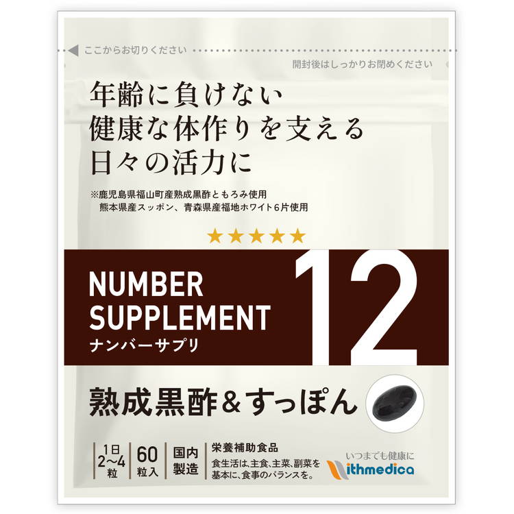 【初回半額キャンペーン】ナンバーサプリ12　熟成黒酢＆すっぽん（1粒あたり 熟成黒酢20mg 黒酢もろみ60mg）【13成分配合】福山町産 熟成黒酢 熊本県産 スッポン 福地ホワイト6片 金時生姜 ペプチド ゴマ油 米油 ゴマ抽出 酪酸菌 ビフィズス菌 亜鉛 葉酸（ウィズメディカ）