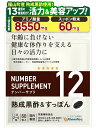 【レビューで1袋プレゼント】ナンバーサプリ12 熟成黒酢&すっぽん(1粒あたり 熟成黒酢20mg 黒酢もろみ60mg)【13成分配合】福山町産 熟成黒酢 熊本県...