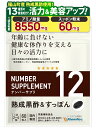 ナンバーサプリ12　熟成黒酢＆すっぽん（1粒あたり 熟成黒酢20mg 黒酢もろみ60mg）福山町産 熟成黒酢 熊本県産 スッポン 福地ホワイト6片 金時生姜 ペプチド ゴマ油 米油 ゴマ抽出 酪酸菌 ビフィズス菌 亜鉛 葉酸（ウィズメディカ）