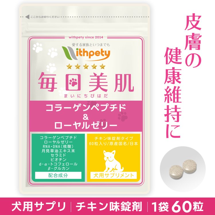 【初回限定半額キャンペーン】（犬用サプリ）（皮膚 毛艶の健康維持）【8成分配合：コラーゲンペプチド ローヤルゼリー RNA・DNA 月見草油 セラミド ビオチン d-α-トコフェロール βグルカン】皮膚 毛艶 毛並み 皮膚サポート（犬用サプリ 毎日美肌）のサムネイル