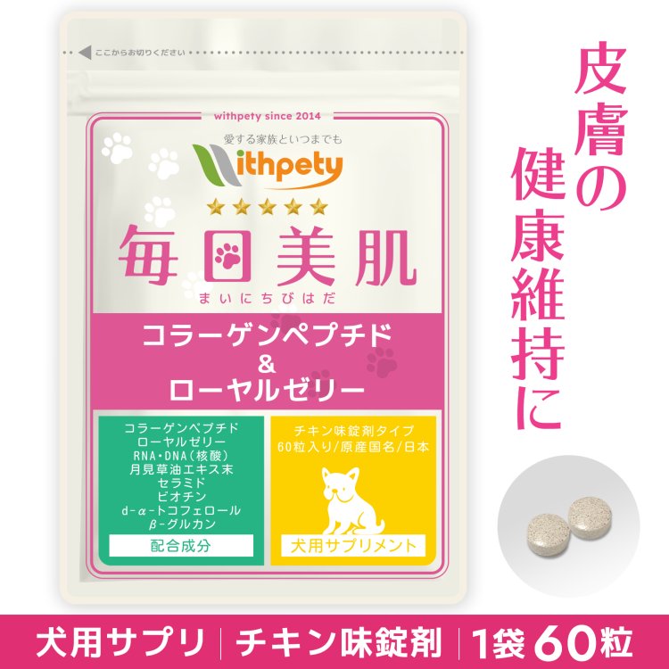 【初回限定半額キャンペーン】（犬用サプリ）（皮膚 毛艶の健康維持）【8成分配合：コラーゲンペプチド ローヤルゼリー RNA DNA 月見草油 セラミド ビオチン d-α-トコフェロール βグルカン】皮膚 毛艶 毛並み 皮膚サポート（犬用サプリ 毎日美肌）