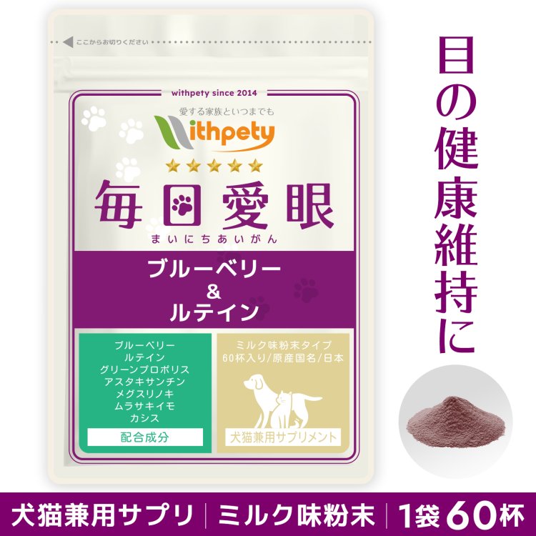 【初回限定半額キャンペーン】 犬猫兼用サプリ 目の健康維持 【7成分配合：ブルーベリー ビルベリー ルテイン グリーンプロポリス アスタキサンチン メグスリノキ ムラサキイモ】アイケア 涙や…