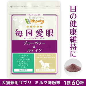 【初回限定半額キャンペーン】（犬猫兼用サプリ）（目の健康維持）【7成分配合：ブルーベリー（ビルベリー） ルテイン グリーンプロポリス アスタキサンチン メグスリノキ ムラサキイモ】アイケア 涙やけ 涙焼け 目ヤニ 赤み 濁り（ミルク粉末 犬猫兼用サプリ 毎日愛眼）