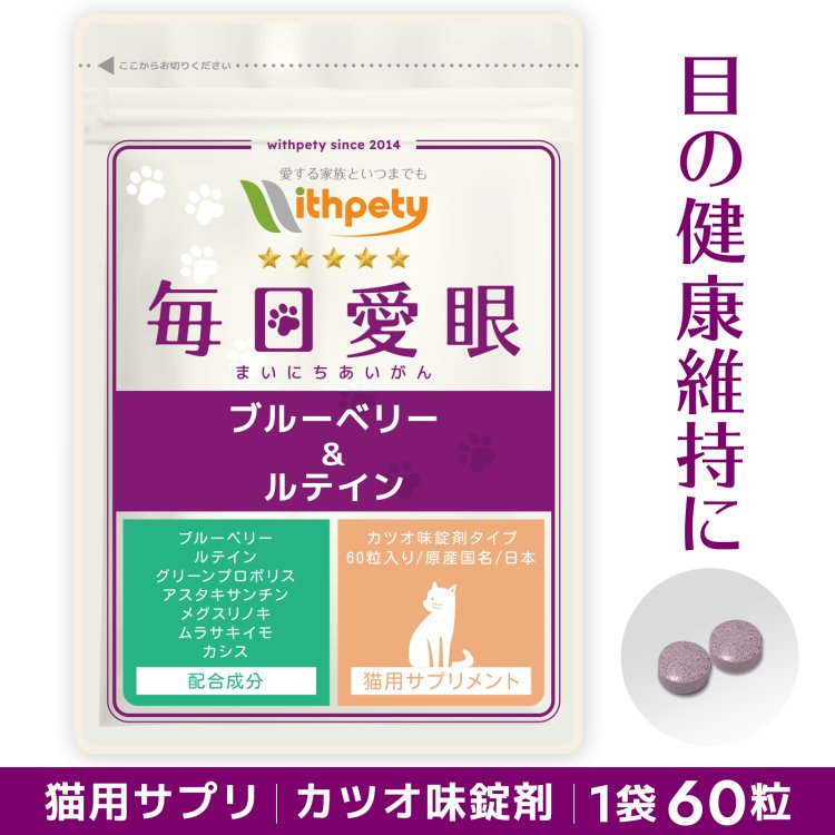 【初回限定半額キャンペーン】 猫用サプリ 目の健康維持 【7成分配合：ブルーベリー ビルベリー ルテイン グリーンプロポリス アスタキサンチン メグスリノキ ムラサキイモ カシス】アイケア …