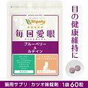 （猫用サプリ）（目の健康維持）アイケア 涙やけ 涙焼け 目ヤニ 赤み 濁り 瞳のケア（猫の目のサプリ 毎日愛眼）