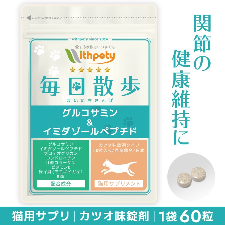 【初回限定半額キャンペーン】（猫用サプリ）（関節の健康維持）【8成分配合：イミダゾールペプチド グルコサミン コンドロイチン 2型コラーゲン プロテオグリカン ビタミンD 緑イ貝（ミドリイガイ） MSM】関節 骨 筋肉 足 猫 関節 サプリ（猫用関節サプリ　毎日散歩）のサムネイル