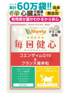 【初回限定半額キャンペーン】(犬用サプリ)(心臓の健康維持)【7成分配合:還元型コエンザイムQ10 フランス海岸松 Lシトルリン Lカルニチン ルンブルクス末 ゴマエキス タウリン】心臓 咳 心臓ケア 心臓サポート サプリ サプリメント(毎日健心)