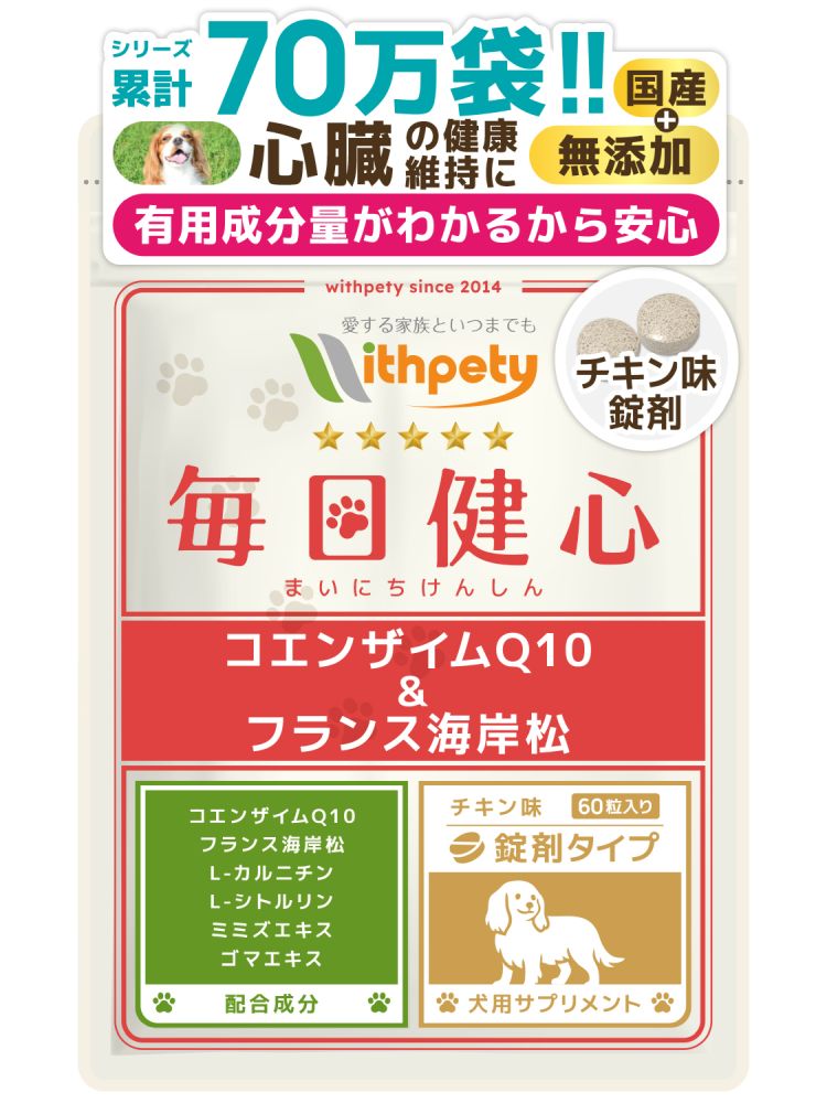 【初回限定半額キャンペーン】（犬用サプリ）（心臓の健康維持）【7成分配合：還元型コエンザイムQ10 フランス海岸松 Lシトルリン Lカルニチン ルンブルクス末 ゴマエキス タウリン】心臓 咳 心臓ケア 心臓サポート サプリ サプリメント（毎日健心）