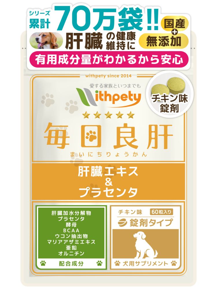 【初回限定半額キャンペーン】（犬用サプリ）（肝臓の健康維持）【8成分配合：肝臓加水分解物（肝臓エキス） プラセンタ 酵母 BCAA ウコン マリアアザミエキス 亜鉛 オルニチン】肝臓ケア 犬の肝臓サポート 犬 肝臓 サプリ（犬用サプリ 毎日良肝）