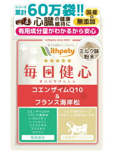【初回限定半額キャンペーン】(犬猫兼用サプリ)(心臓の健康維持)【7成分配合:還元型コエンザイムQ10 フランス海岸松 Lシトルリン Lカルニチン ルンブルクス末 ゴマエキス タウリン】心臓 咳 心臓ケア 心臓サポート サプリ (毎日健心)