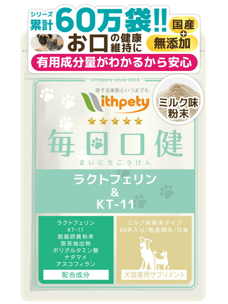 【初回限定半額キャンペーン】(おくち 口臭 口腔 歯石 デンタルケア サプリ サプリメント)【7成分配合:ラクトフェリン KT-11 グロビゲン 甜茶(ルブス) ポリグルタミン酸 ナタマメ アスコフィラン】(犬猫兼用サプリ/ミルク粉末タイプ 毎日口健)