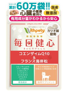【初回限定半額キャンペーン】(猫用サプリ)(心臓の健康維持)【7成分配合:還元型コエンザイムQ10 フランス海岸松 Lシトルリン Lカルニチン ルンブルクス末 ゴマエキス タウリン】心臓 咳 心臓ケア 心臓サポート サプリ サプリメント(毎日健心)
