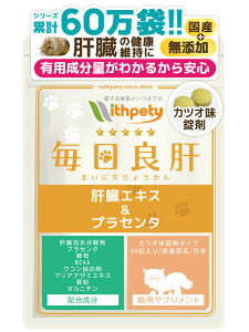 【初回限定半額キャンペーン】(猫用サプリ)(肝臓の健康維持)【8成分配合:肝臓加水分解物(肝臓エキス) プラセンタ 酵母 BCAA ウコン マリアアザミエキス 亜鉛 オルニチン】肝臓ケア 猫の肝臓サポート 猫 肝臓 サプリ(猫用サプリ 毎日良肝)