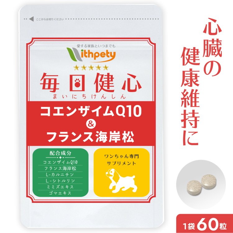 【初回限定半額キャンペーン】（犬用サプリ）（心臓の健康維持）【7成分配合：還元型コエンザイムQ10 フランス海岸松 Lシトルリン Lカルニチン ルンブルクス末 ゴマエキス タウリン】心臓 咳 心臓ケア 心臓サポート サプリ サプリメント（毎日健心）