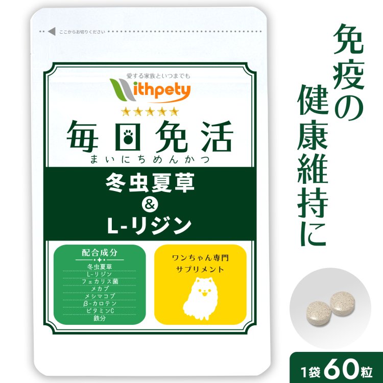 【初回限定半額キャンペーン】（犬用サプリ）（免疫の健康維持）【8成分配合：冬虫夏草（カイコ由来サナギタケ/コルジセピン含有） L-リジンフェカリス菌 メカブ メシマコブ βカロテン ビタミンC 鉄分】冬虫夏草 犬 免疫 サプリメント 風邪（毎日免活）