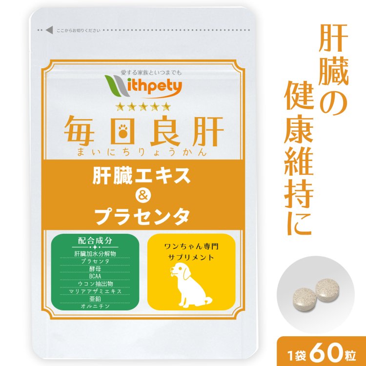 【初回限定半額キャンペーン】（犬用サプリ）（肝臓の健康維持）【8成分配合：肝臓加水分解物（肝臓エキス） プラセンタ 酵母 BCAA ウコン マリアアザミエキス 亜鉛 オルニチン】肝臓ケア 犬の肝臓サポート 犬 肝臓 サプリ（犬用サプリ 毎日良肝）