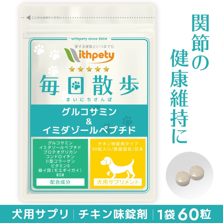 【初回限定半額キャンペーン】（犬用サプリ）（関節の健康維持）【8成分配合：イミダゾールペプチド グルコサミン コンドロイチン 2型コラーゲン プロテオグリカン ビタミンD 緑イ貝（ミドリイガイ） MSM】関節 骨 筋肉 足 犬 関節 サプリ（犬用関節サプリ 毎日散歩）