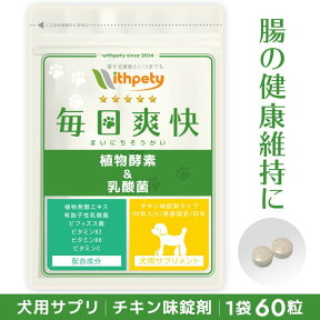 【初回限定半額キャンペーン】（腸の健康維持）（犬用サプリ）6成分配合：有胞子性乳酸菌 植物発酵エキス ビフィズス菌 ビタミンC ビタミンB2 ビタミンB6】腸内環境 乳酸菌 プロバイオティクス 植物酵素 消化酵素 腸活 腸内細菌 乳酸菌 サプリ 酵素 サプリ（毎日爽快）