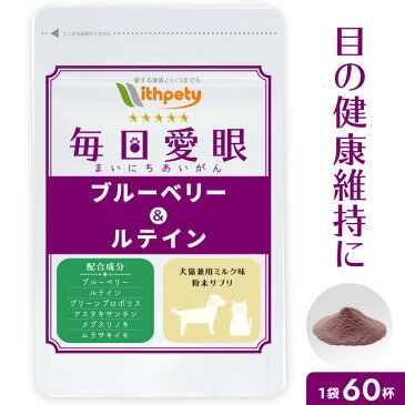 【初回半額クーポンプレゼント】(目の健康維持)【6成分配合:ブルーベリー(ビルベリー) ルテイン グリーンプロポリス アスタキサンチン メグスリノキ ムラサキイモ】アイケア 涙やけ 涙焼け 眼病 目ヤニ 赤み 濁り(ミルク粉末 犬猫兼用サプリ 毎日愛眼)