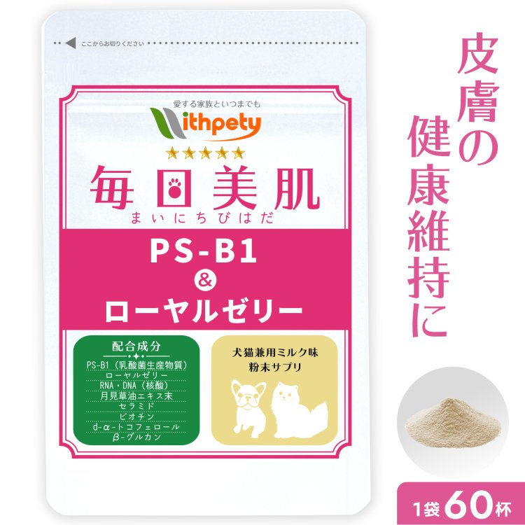 【初回半額クーポンプレゼント】（皮膚 毛艶の健康維持）【8成分配合：PS-B1（乳酸菌生産物質） ローヤルゼリー RNA・DNA 月見草油 セラミド ビオチン d-α-トコフェロール βグルカン】毛並み 脱毛 免疫力 アレルギー（ミルク粉末 犬猫兼用サプリ 毎日美肌）