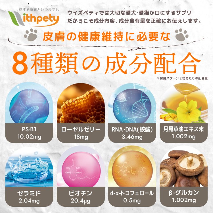 【初回半額クーポンプレゼント】（皮膚 毛艶の健康維持）【8成分配合：PS-B1（乳酸菌生産物質） ローヤルゼリー RNA・DNA 月見草油 セラミド ビオチン d-α-トコフェロール βグルカン】毛並み 脱毛 免疫力 アレルギー（ミルク粉末 犬猫兼用サプリ 毎日美肌）