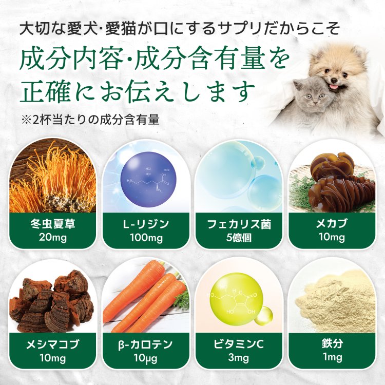 【初回半額クーポンプレゼント】（免疫の健康維持）【8成分配合：冬虫夏草（カイコ由来サナギタケ/コルジセピン含有） L-リジンフェカリス菌 メカブ メシマコブ βカロテン ビタミンC 鉄分】犬 猫の健康を維持 免疫力 免疫 風邪 ニキビ（ミルク粉末犬猫兼用サプリ 毎日免活）