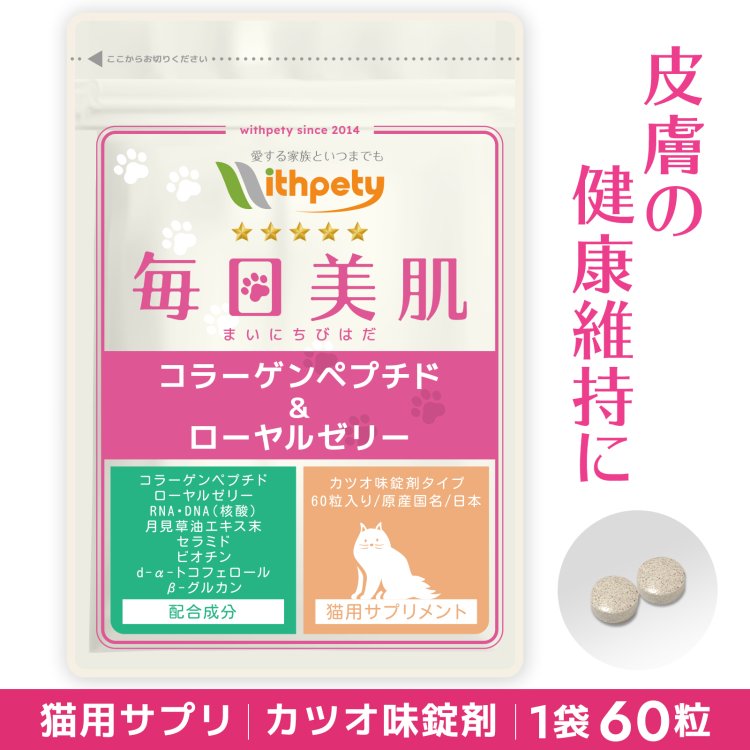 【初回限定半額キャンペーン】（猫用サプリ）（皮膚 毛艶の健康維持）【8成分配合：コラーゲンペプチド ローヤルゼリー RNA・DNA 月見草油 セラミド ビオチン d-α-トコフェロール βグルカン】皮膚 毛艶 毛並み 皮膚サポート（猫用サプリ 毎日美肌）