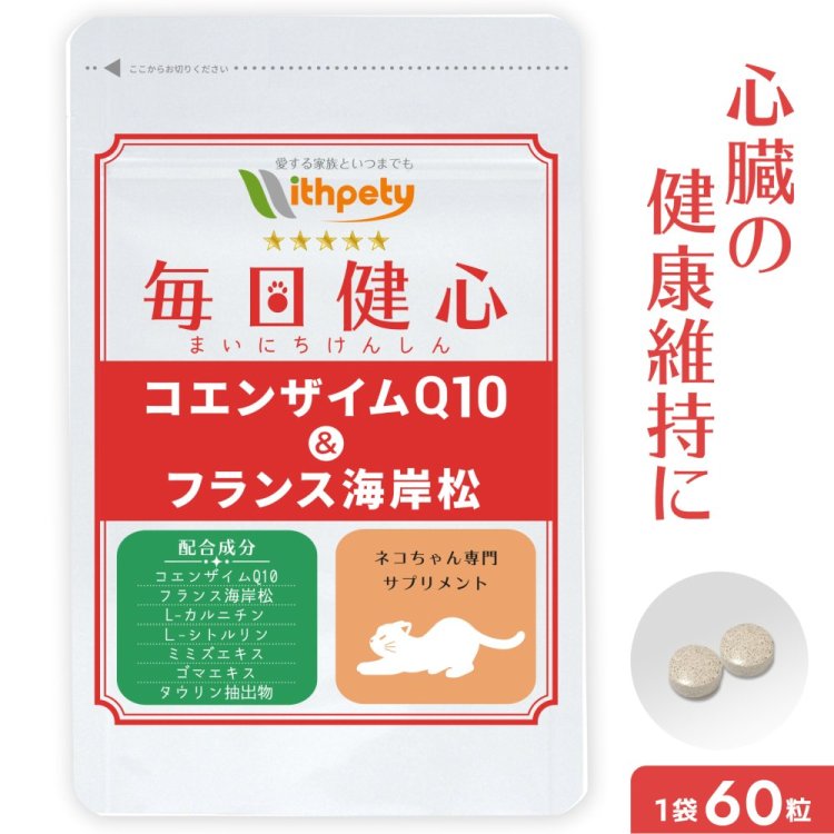 【初回限定半額キャンペーン】（猫用サプリ）（心臓の健康維持）【7成分配合：還元型コエンザイムQ10 フランス海岸松 Lシトルリン Lカルニチン ルンブルクス末 ゴマエキス タウリン】心臓 咳 心臓ケア 心臓サポート サプリ サプリメント（毎日健心）