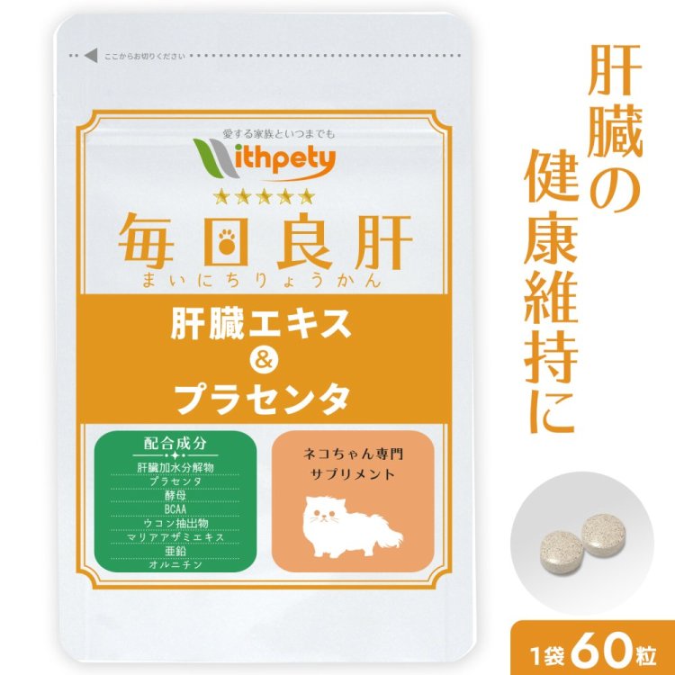 【初回限定半額キャンペーン】（猫用サプリ）（肝臓の健康維持）【8成分配合：肝臓加水分解物（肝臓エキス） プラセ…