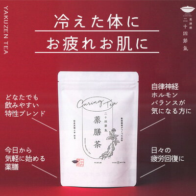 二十四節氣 (ニジュウシセッキ) 薬膳茶75g（15袋）×2 ≪国産高麗人参配合≫