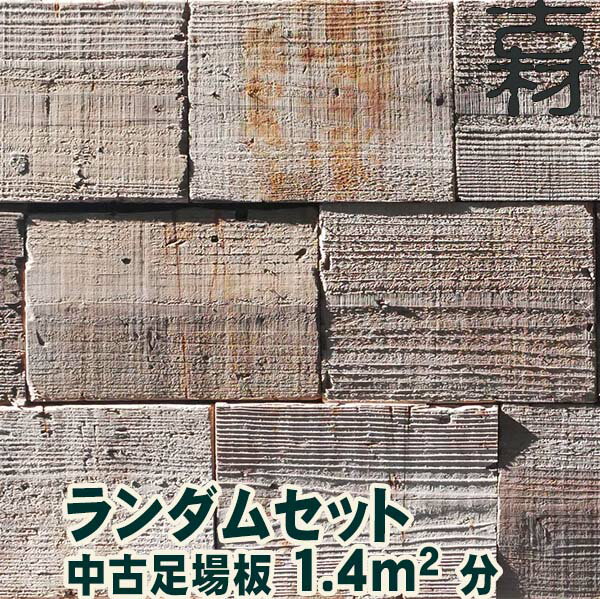 中古足場板ランダムセット 古材 杉足場板 木材 板材 住宅リフォーム用材 ペンキ 天然素材 カントリー調 インテリア アンティーク DIY