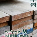 中古足場板ベーシックM長さ1400ミリ 4枚1セット 古材 杉足場板 木材 板材 住宅リフォーム用材 ペンキ 天然素材 カントリー調 インテリア アンティーク DIY