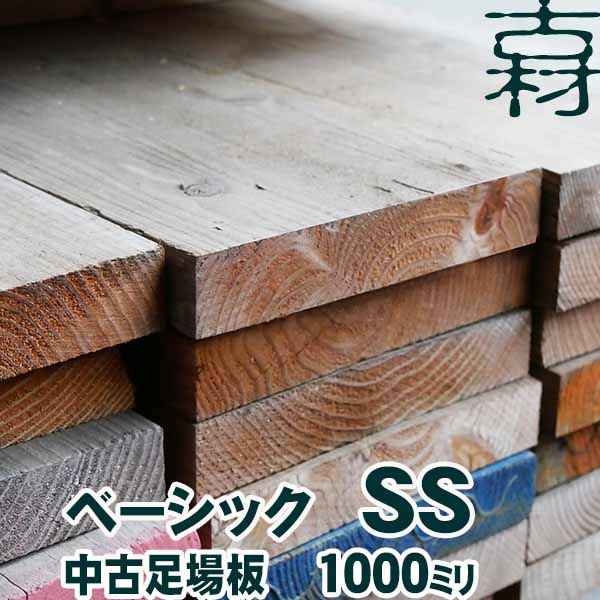 中古足場板ベーシックSS長さ1000ミリ 7枚1セット 古材 杉足場板 木材 板材 住宅リフォーム用材 ペンキ 天然素材 カントリー調 インテリア アンティーク DIY