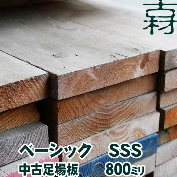 中古足場板ベーシックSSS長さ800ミリ 8枚1セット 古材 杉足場板 木材 板材 住宅リフォーム用材 ペンキ 天然素材 カントリー調 インテリア アンティーク DIY