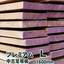 中古足場板プレミアムL長さ1600ミリ 4枚1セット 古材 杉足場板 木材 板材 住宅リフォーム用材 ペンキ 天然素材 カントリー調 インテリア アンティーク...