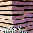 中古足場板プレミアムS長さ1200ミリ・4枚1セット 古材 杉足場板 木材 板材 住宅リフォーム用材 ペンキ 天然素材 カントリー調 インテリア アンティーク DIY
