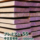 中古足場板プレミアムSS長さ1000ミリ・7枚1セット 古材 杉足場板 木材 板材 住宅リフォーム用材 ペンキ 天然素材 カントリー調 インテリア アンティーク DIY
