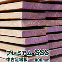 中古足場板プレミアムSSS長さ800ミリ・8枚1セット 古材 杉足場板 木材 板材 住宅リフォーム用材 ペンキ 天然素材 カントリー調 インテリア アンティーク DIY