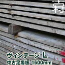 中古足場板ヴィンテージL長さ1600ミリ 4枚1セット 古材 杉足場板 木材 板材 住宅リフォーム用材 ペンキ 天然素材 カントリー調 インテリア アンティーク DIY