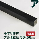 目隠しフェンス アルミ 日本製アルミ柱 50×50mm 高さ1600mm用（全長2050mm）送料別途お見積商品返品・交換不可商品