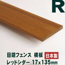 目隠しフェンス木製 1450mm×17mm×135mmウェスタンレッドシダー　横板