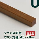 目隠しフェンス 木製 ウリン柱 45×70mm 高さ1200mm用(全長1550mm)