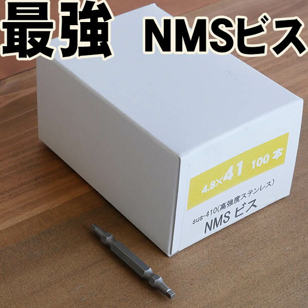 〔ソフトウッド・ハードウッド対応〕41mm　NMS高強度ステンレスビス100本入(ビット付) 信頼の日本製