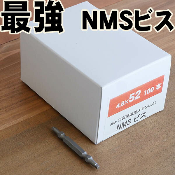 〔ソフトウッド・ハードウッド対応〕52mm　NMS高強度ステンレスビス100本入(ビット付)　信頼の日本製
