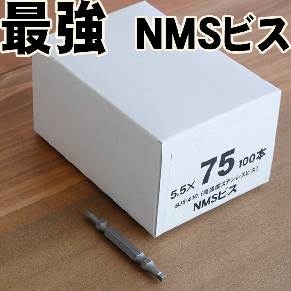 〔ソフトウッド・ハードウッド対応〕75mm　NMS高強度ステンレスビス　100本入(ビット付)　信頼の日本製
