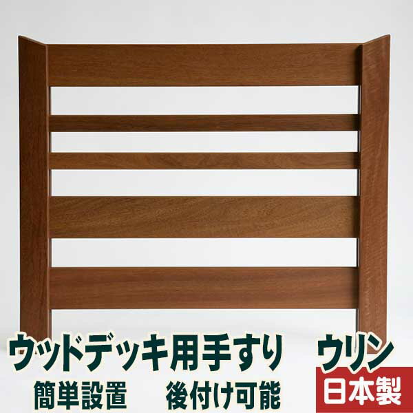 乐天商城 - ウッドデッキ用手摺ウリン(独立タイプ) 簡単設置 後付け可能 簡単設置 ウッドデッキ キット 後付け可能　中川木材産業オリジナル