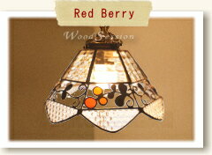 【送料無料】 ランプシェード ステンドグラス オリジナルデザイン シェード単品 - Red Berry Lampshade - 子供部屋 寝室 廊下 トイレ 屋内 新築 リフォーム ウォールライトシェード ウォールランプシェード